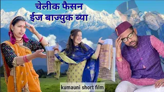 चेलीक फैसन ईज बाज्युक ब्या ! कुमाऊनी लघु फिल्म,  kumauni short film. #kumauni