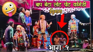 बाप बेटा लोट पोट कोमेडी 😝😜!!🌟Edumama Ramasya Mama Bokoljhar Songadya Party||part-१