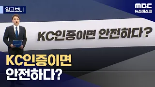 [알고보니] KC인증이면 안전하다? (2024.05.21/뉴스데스크/MBC)
