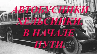 АВТОБУСНИКИ ХЕЛЬСИНКИ. В НАЧАЛЕ ПУТИ.