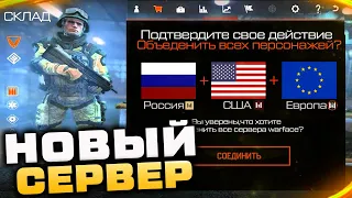 НОВЫЙ МИРОВОЙ СЕРВЕР WARFACE 2021 ОБЪЕДИНЕНИЕ ВСЕХ СЕРВЕРОВ МИРА - Онлайн, Слияние Персонажей