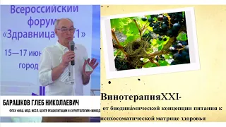 Винотерапия и энотерапия XXI