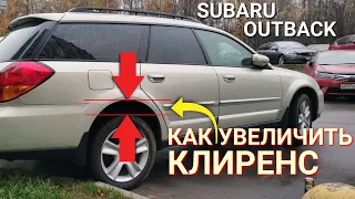 Как увеличить клиренс на Subaru Outback