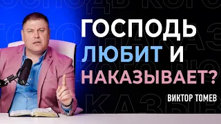 ГОСПОДЬ ЛЮБИТ и НАКАЗЫВАЕТ? | Виктор Томев | 10 мая 2020