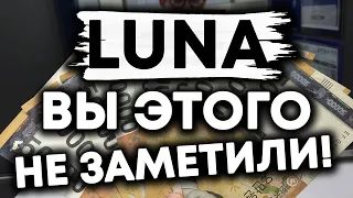 Terra Luna Classic | ЭТО ТО ЧТО ВЫ НЕ ЗАМЕЧАЕТЕ! ВОТ ПОЧЕМУ СТОИТ БЫТЬ ВНИМАТЕЛЬНЫМ К LUNA!