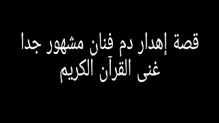 83 - قصة إهدار دم فنان مشهور جدا غنى القرآن الكريم!! "سوالف طريق"