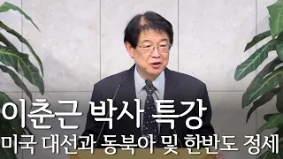 [이춘근 박사 특강] 미국 대선과 동북아 및 한반도 정세 2020/11/15