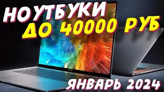 НОУТБУКИ ДО 40000 РУБ КАКОЙ ВЫБРАТЬ