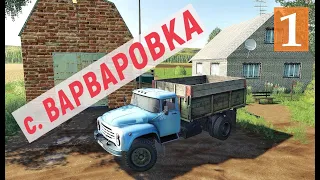 Farming Simulator 19 - Покупаю УЧАСТКИ и КОМБАЙН и Ставлю ДОМ - Фермер в с. ВАРВАРОВКА # 1