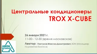 Центральные кондиционеры TROX X CUBE