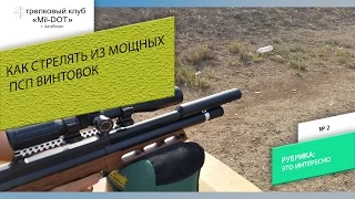 Как стрелять из мощных винтовок