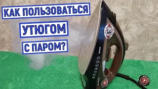 Как правильно пользоваться утюгом с паром