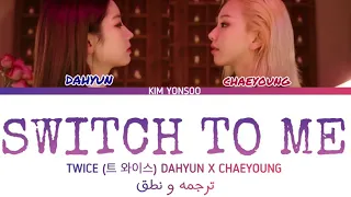 TWICE(DAHYUN X CHAEYOUNG)PROJECT/SWITCH TO ME ARABIC SUB| مشروع توايس(داهيون و تشايونغ)(ترجمه و نطق)