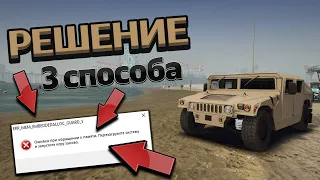 РЕШЕНИЕ Ошибки ERR_MEM_EMBEDDEDALLOC_GUARD - 3 способа РЕШЕНИЯ ГТА 5 НЕ РАБОТАЕТ! GTA 5 ВЫЛЕТАЕТ МОД