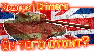 Химера | Chimera | Танк за ЛБЗ WoT