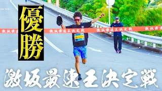 箱根の山を2往復する、激坂最速王決定戦で優勝しました【54km】
