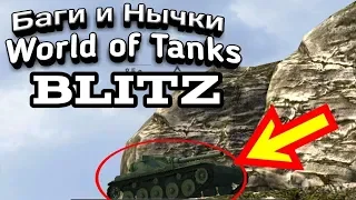 КРУТЫЕ НЫЧКИ , БАГИ  WOT BLITZ !!!😎