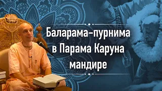 2020-08-03 — Баларама-пурнима в Парама Каруна мандире — ШБ 7.15.45 (Мадана-мохан дас, Москва)