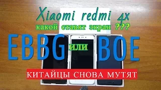 Xiaomi redmi 4x, какие экраны ставят китайцы???