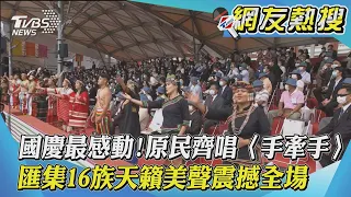 國慶最感動！原民齊唱〈手牽手〉　匯集16族天籟美聲震撼全場 ｜TVBS新聞｜網友熱搜