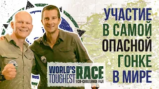 Как я принял участие в самой тяжелой мировой гонке World’s Toughest Race Eco- Challenge Fiji . Тизер