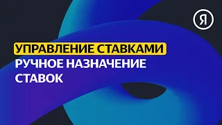 Ручное назначение ставок | Продвинутый курс Яндекса про Директ