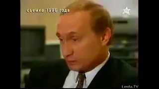 Интервью Путина 1996