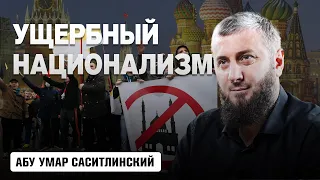 Ущербный национализм | Абу Умар Саситлинский