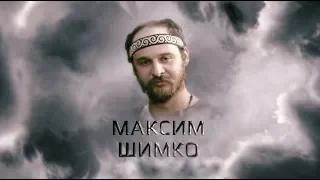 Герой Небесної Сотні Максим Шимко