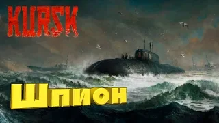 Kursk ® Первый взгляд. Шпион