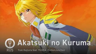 [Mobile Suit Gundam SEED на русском] Akatsuki no Kuruma [Onsa Media]