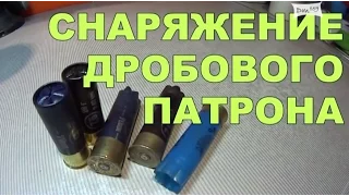 Снаряжение дробового патрона