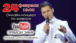Онлайн-концерт Николая Рябухи #76 Прямой эфир 24 февраля 2024г. в 19:00