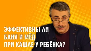 Эффективны ли баня и мед при кашле у ребенка? - Доктор Комаровский