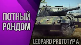 Leopard PT A • ПОТНЫЙ РАНДОМ • WOT