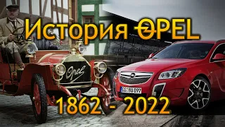 История Opel⚡1862 - 2022