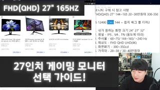 FHD QHD 27인치 게이밍 모니터 선택 가이드 (후회 없는 선택을 하자)