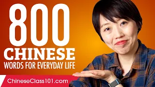 800 Chinese Words for Everyday Life - Basic Vocabulary #40