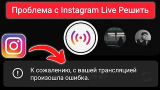 Instagram Извините, произошла ошибка. Ваша проблема с трансляцией | (2024)