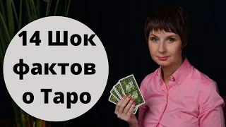 14 ШОК фактов о картах Таро. ЭТО ИНТЕРЕСНО! Ты знакома с картами Таро, хоть не знаешь об этом.