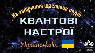 Квантові Настрої на Залучення Щасливих Подій✓Досягнення Гармоніі та Баланса в душі✓ 🇺🇦 Українською