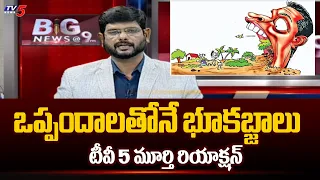 Tv5 Murthy Strong Reaction On YSRCP Leaders Land Grabbing | Tv5 News Digital