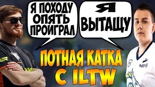 КУМАН НА ВОЙДЕ В ТИМЕ С ILTW НА ДВУХ КОРАХ ПОТЕЮТ В ПАБЕ В СЛОЖНОЙ ИГРЕ / COOMAN ILTW DOTA 2