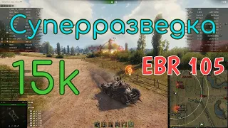 💡16.232 НАСВЕТА • СУПЕРРАЗВЕДКА на EBR 105