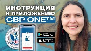 Как пользоваться CBP One | Официальная очередь в Мексике для убежища в США