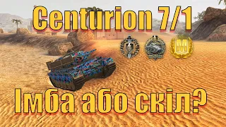 WoT Blitz. Centurion 7/1 імба на 9му рівні чи скіл гравця?