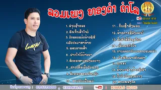 ll  KHAMLO MUSIC ll  ລວມເພງທອງດຳ  ຄຳໂລ ຊູດຈູບຊ້ຳຮອຍ ลวมเพลงทองดำ คำโล ชุดจูบช้ำฮอย