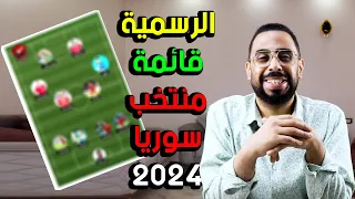 الرسمية 💝 قائمة منتخب سوريا 2024 الموسعة التي اختارها هيكتور كوبر للعب أمام كوريا الشمالية و اليابان