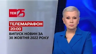 Новини ТСН 20:00 за 30 жовтня 2022 року | Новини України