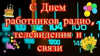 Поздравления на День работников радио, телевидения и связи.